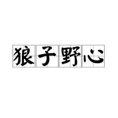有气魄有野心的成语