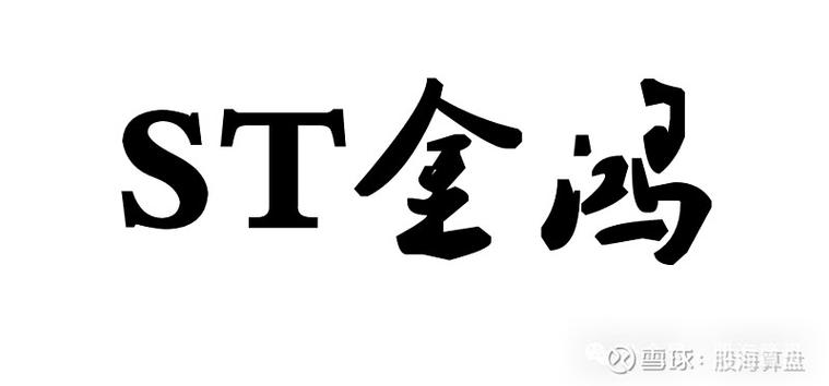 st金鸿最新消息今天缩略图