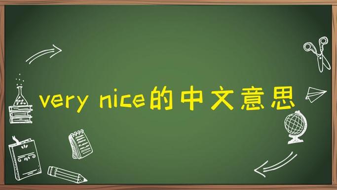 very nice缩略图