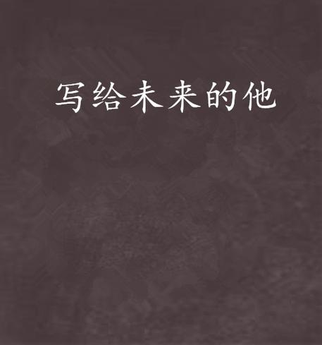 写未来的小说图标
