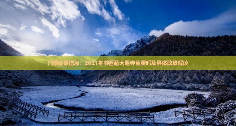 大昭寺冬季免门票