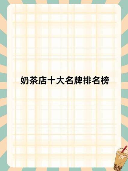 奶茶店品牌大全