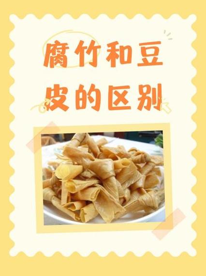 腐竹和豆皮哪个好