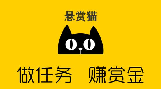 悬赏猫靠谱吗