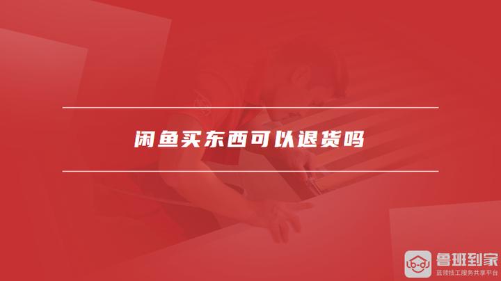 闲鱼买的东西可以退货吗?