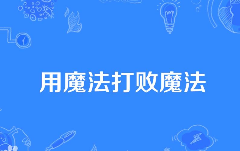 魔法是什么意思缩略图