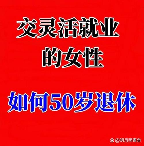 杭州灵活就业50岁退休条件
