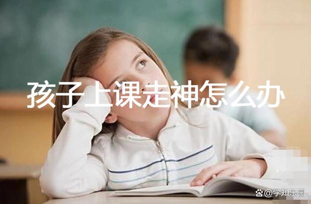 13岁上课发呆走神正常吗