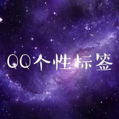 qq上最火的标签