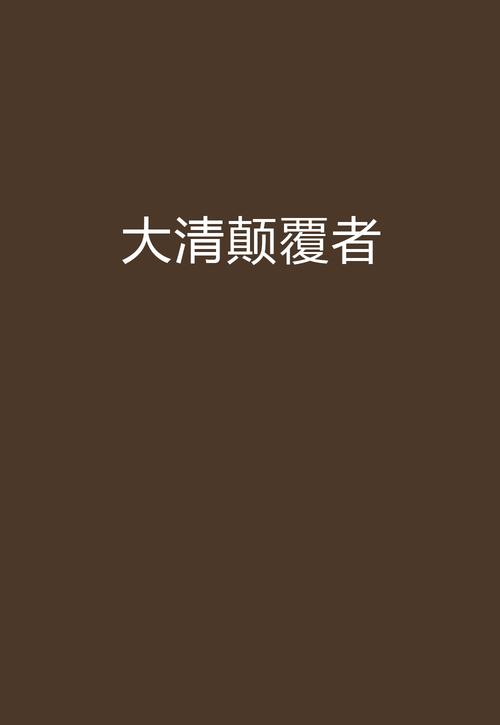 大清颠覆者