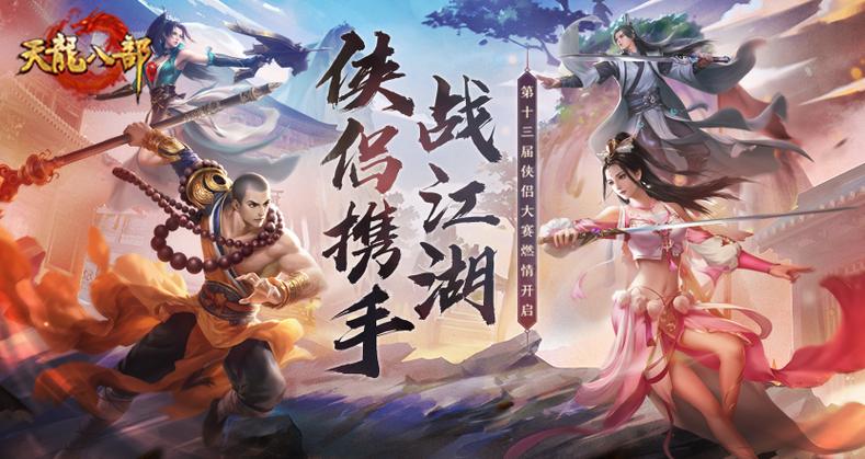 天龙八部手游影