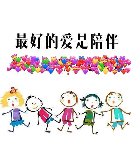 陪伴是最幸福的时光