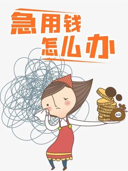 急等用钱的借口截图