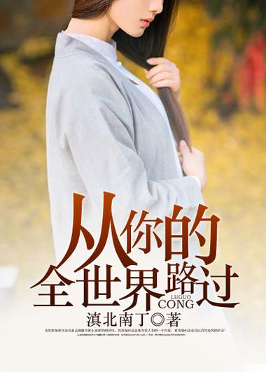 从你的全世界路过免费阅读
