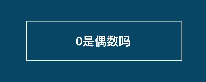 0是双数说法正确吗