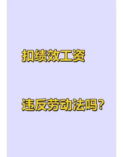 公司扣员工绩效合法吗