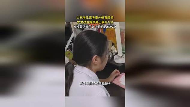 女生高考政治竟然考出满分