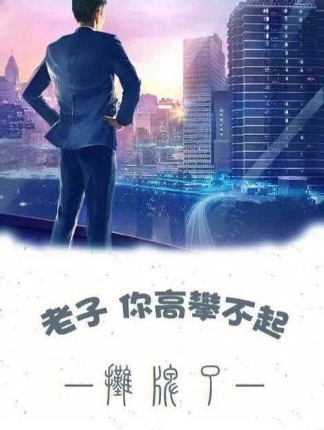 高攀不起