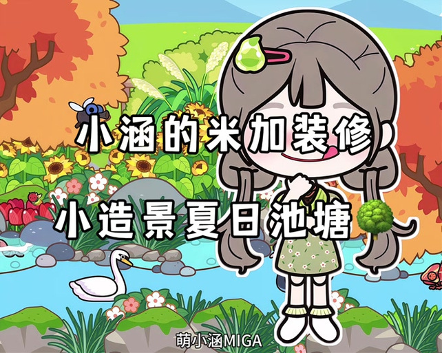 米家小镇曰常生活vlog萌小涵