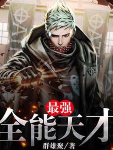 绝世全能天才