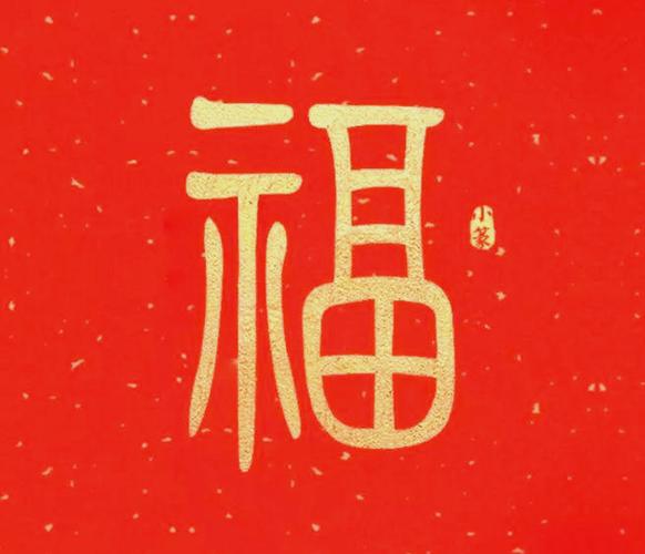 真正五福图