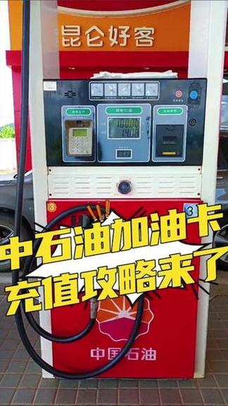 中石油油卡怎么充值缩略图