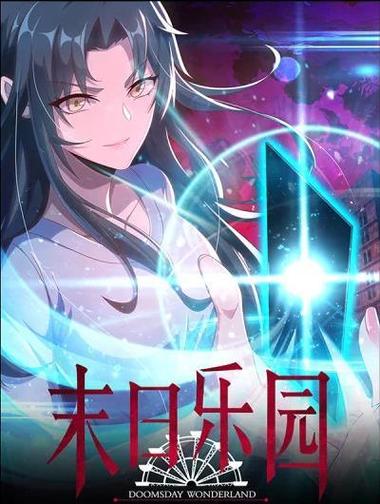 末日乐园漫画下拉式