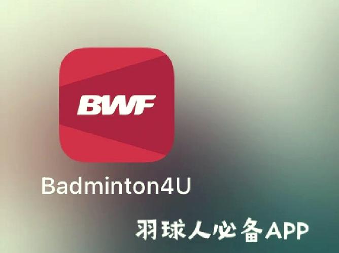 badminton4u官方下载安卓