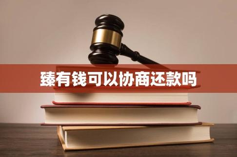 臻有钱可以协商还款吗