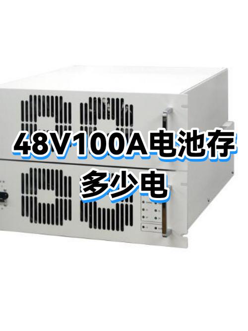 48V100A电瓶能存几度电