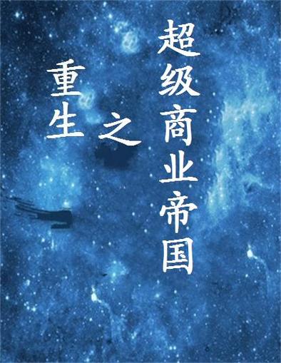 重生之1997商业帝国缩略图