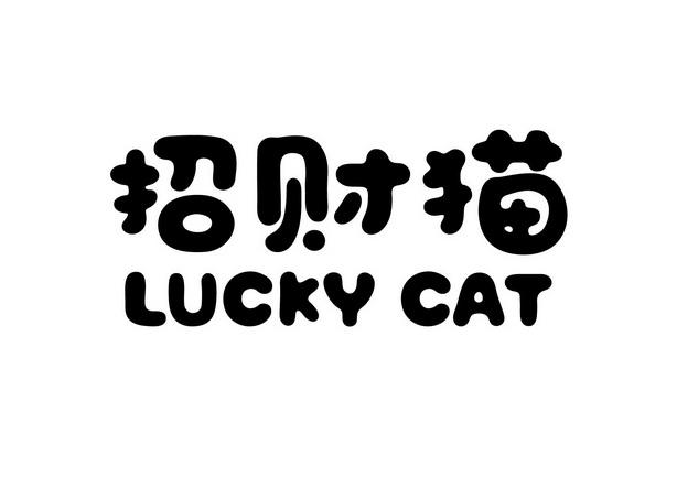 招财猫英文缩写