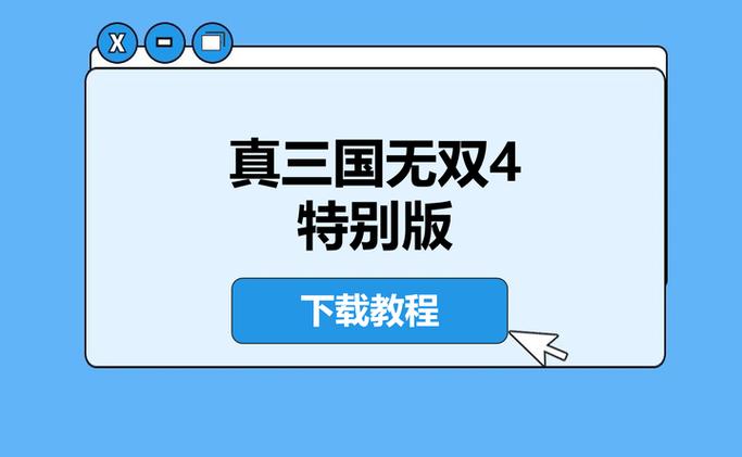 真三国无双4特别版安装步骤