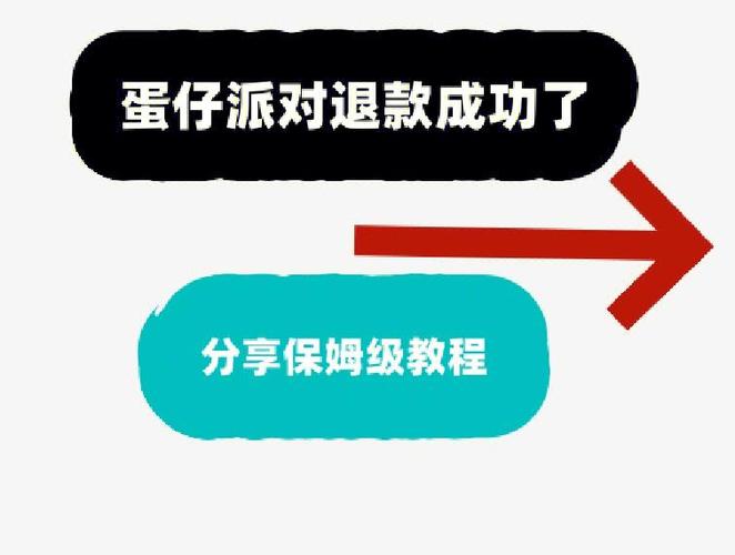 蛋仔派对如何退费教程游戏截图