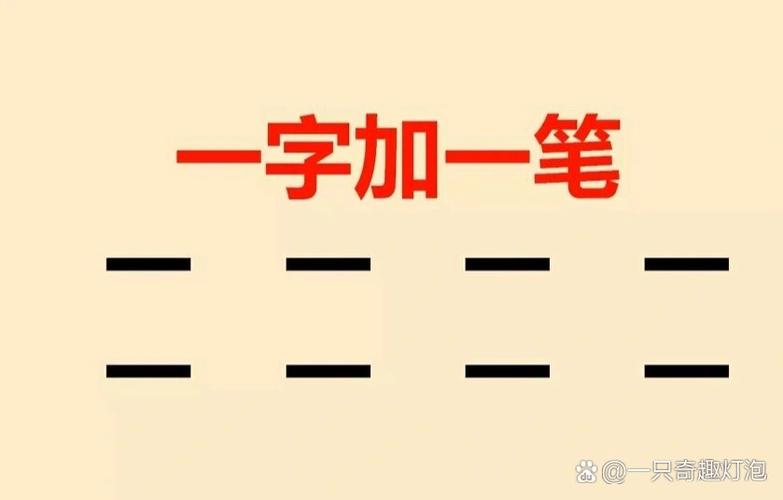 一字加一笔能写几个字出来