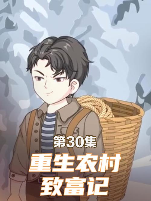 重生发家致富种田文缩略图