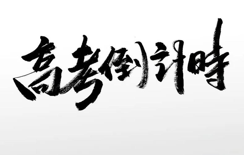 高考倒计时锁屏