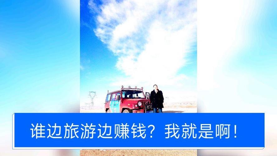 一边旅游一边赚钱的工作