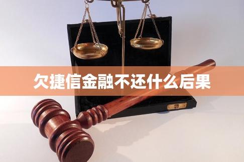 捷信金融逾期不还的后果会怎么样缩略图