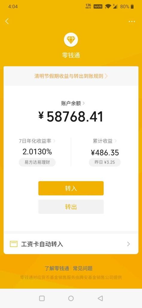 零钱通定期理财2个月