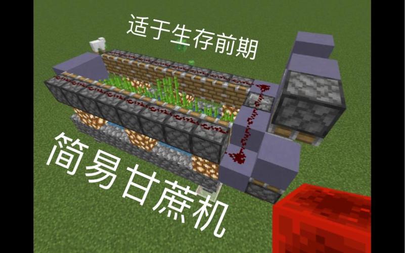 我的世界高效率甘蔗机怎么做