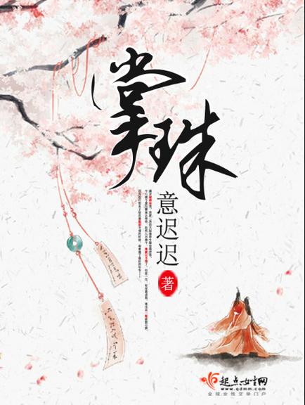 免费小说掌珠