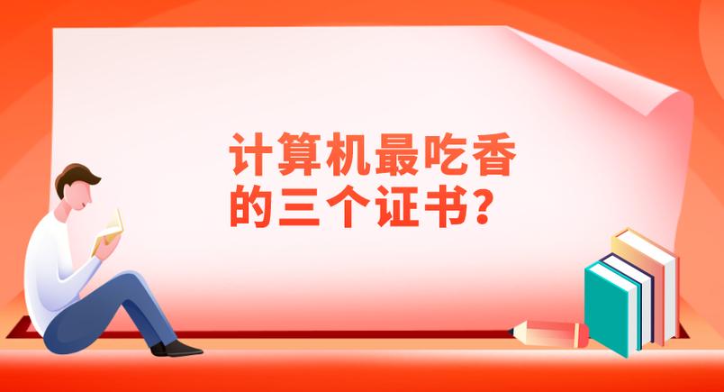 计算机最吃香的三个证