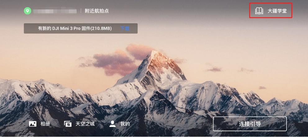 大疆无人机图片怎么传到手机上截图