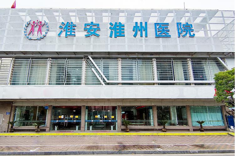 淮安淮州医院皮肤科缩略图