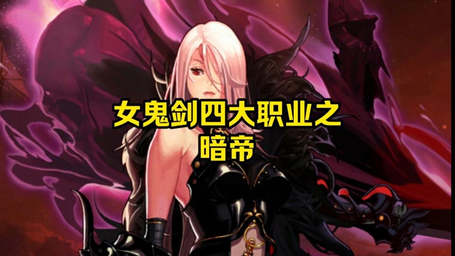 dnf女鬼剑士暗帝