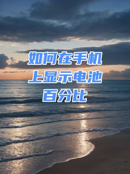 苹果手机电池百分比颜色怎么调
