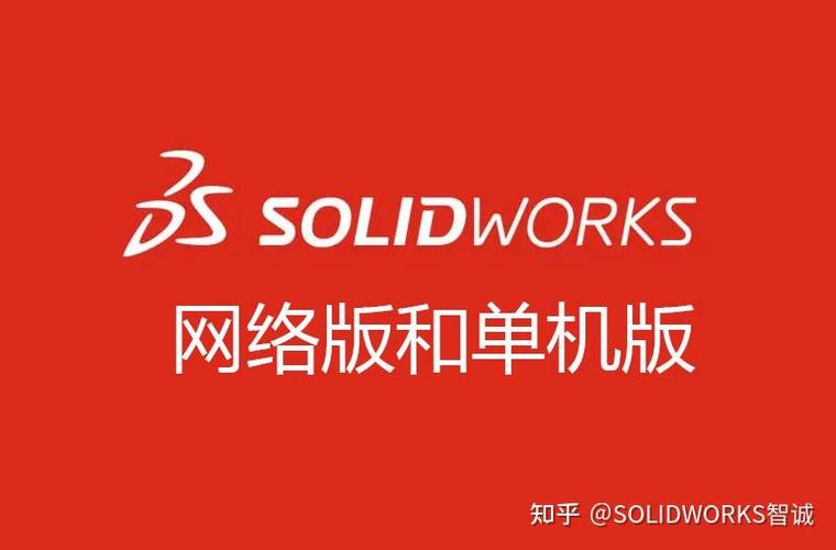 solidworks网络版和单机版的区别