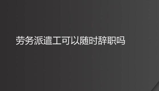 派遣工可以随时辞职吗