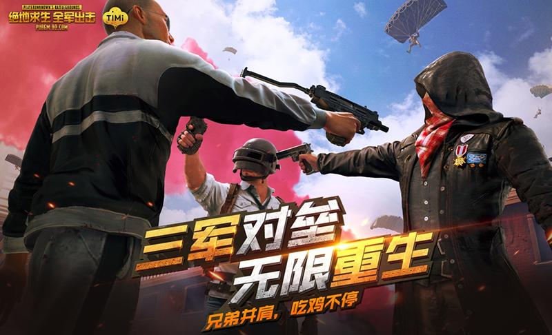 刺激战场全军出击